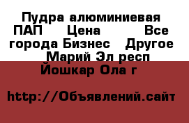 Пудра алюминиевая ПАП-1 › Цена ­ 370 - Все города Бизнес » Другое   . Марий Эл респ.,Йошкар-Ола г.